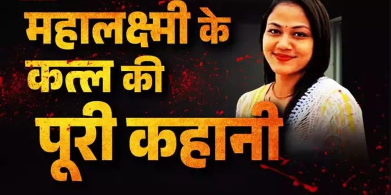 एक साल से रिलेशन में थे महालक्ष्मी और मुक्ति रंजन, मॉल में हुई मुलाकात… फिर क्यों किए लाश के 40 टुकड़े?