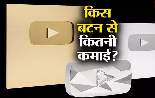 YouTube पर वीडियो से कैसे होती है कमाई? जानें कितने सब्सक्राइबर पर मिलता है कौन सा प्ले बटन