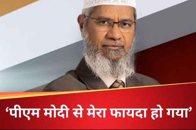 इंडिया जाना तो आसान लेकिन निकलना मुश्किल… पाकिस्तान जाने से पहले बोला जाकिर नाइक
