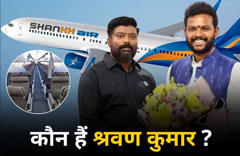 बिल्डिंग मैटेरियल के काम से लेकर एयरलाइन के मालिक तक, शंख एयर के मालिक श्रवण कुमार के बारे में जानिए