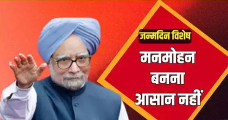 जन्मदिन विशेष: बिना चुनाव लड़े दो बार बने प्रधानमंत्री, सरल स्वभाव के लिए विरोधी भी कायल, यूं ही कोई ‘मनमोहन’ नहीं बन जाता