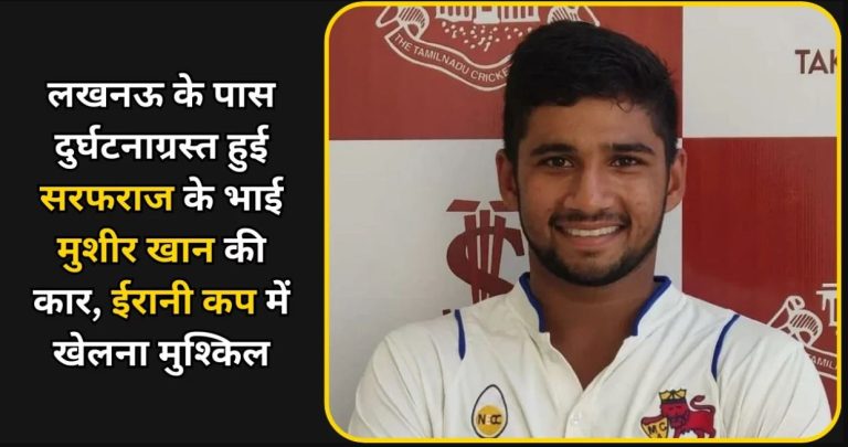 इंडियन प्लेयर सरफराज के क्रिकेटर भाई मुशीर का एक्सीडेंट: ईरानी कप खेलने कार से लखनऊ जा रहे थे; डॉक्टर बोले- सीरियस इंजरी नहीं