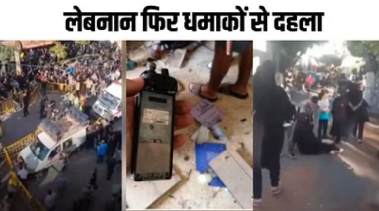 ‘मोबाइल, लैपटॉप, सोलर पैनल छूने में भी…’: पेजर ब्लास्ट के बाद खौफ में लेबनानी, फेंक रहे गैजेट