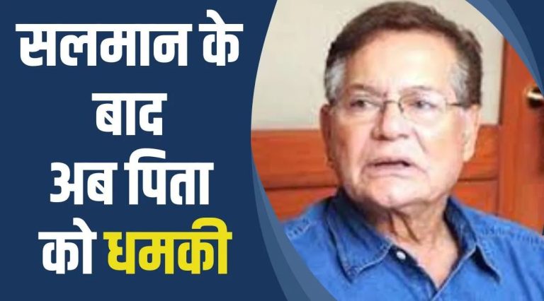 सलमान खान के पिता सलीम खान को मिली जान से मारने की धमकी, लॉरेंस बिश्नोई का नाम लेकर डराया