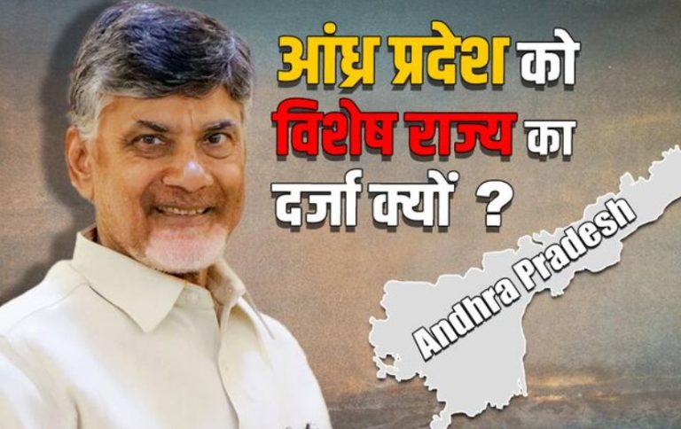एनडीए की तीसरी बार सत्ता में वापसी, TDP की महत्वपूर्ण भूमिका, आंध्र प्रदेश को विशेष राज्य का दर्जा देने की मांग फिर उठी