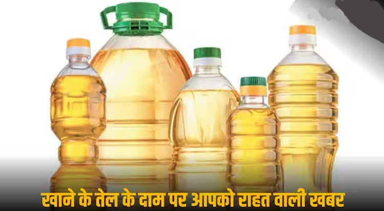 त्योहारों में ना बढ़ें खाने के तेल के दाम, सरकार ने किया बड़ा इंतजाम