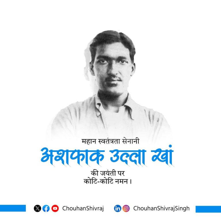  अशफाक उल्ला खां जयंती