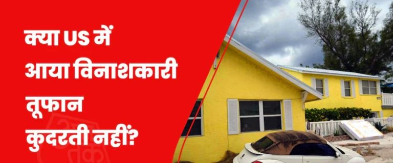 फ्लोरिडा में मिल्टन तूफान का कहर, कैटेगरी 5 के चक्रवात पर फैल रही हैं कंस्पिरेसी थ्योरीज