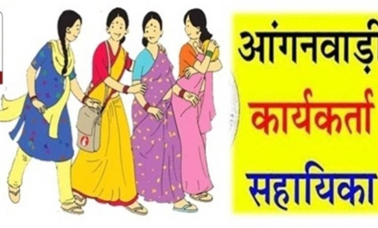 ऑगनबाड़ी कार्यकर्ता के रिक्त पद में भर्ती के लिए 28 अक्टूबर तक आवेदन आमंत्रित