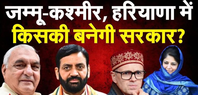 चुनाव परिणाम 2024: हरियाणा में फेल AAP ने J-K में किया खेल, BJP को हरा खोला खाता