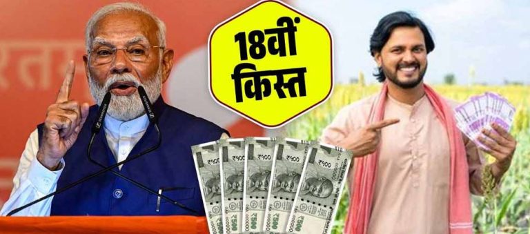 PM किसान सम्मान निधि की 18वीं किस्त: 5 अक्टूबर को PM मोदी करेंगे जारी, ऐसे चेक करें खाते में पैसा