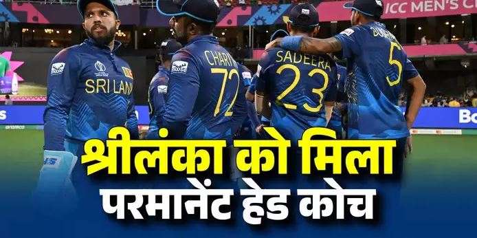 श्रीलंका के नए हेड कोच ने टीम इंडिया को दी चुनौती