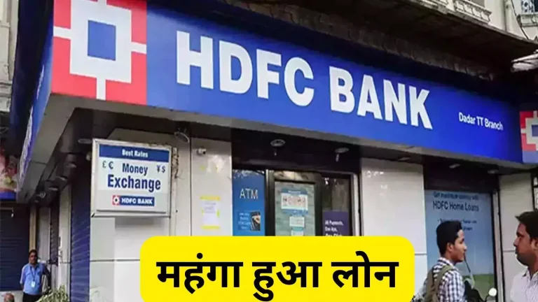  एचडीएफसी बैंक के चुनिंदा लोन महंगे, MCLR बढ़ाकर महंगी कर दी EMI