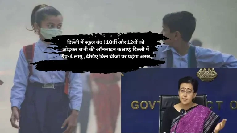 दिल्ली – दसवी और बारहवीं को छोड़कर सभी स्कूल बंद