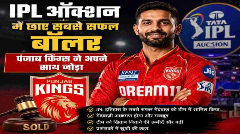 IPL के सबसे सफल बॉलर ने ऑक्शन में मचाया गदर, पंजाब किंग्स ने अपने साथ जोड़ा