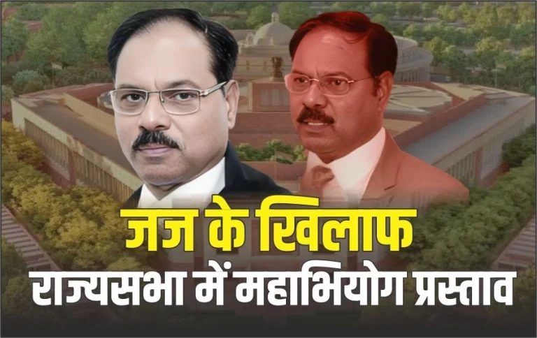 इलाहाबाद हाई कोर्ट के जस्टिस शेखर यादव के खिलाफ महाभियोग नोटिस, जानिए जजों को हटाने की प्रक्रिया