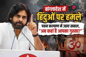 बांग्लादेश हिंदू हमले पर पवन कल्याण