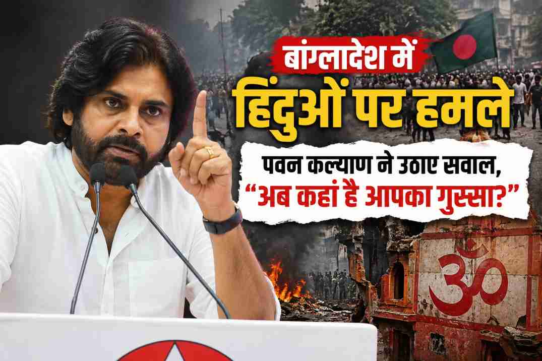 बांग्लादेश हिंदू हमले पर पवन कल्याण