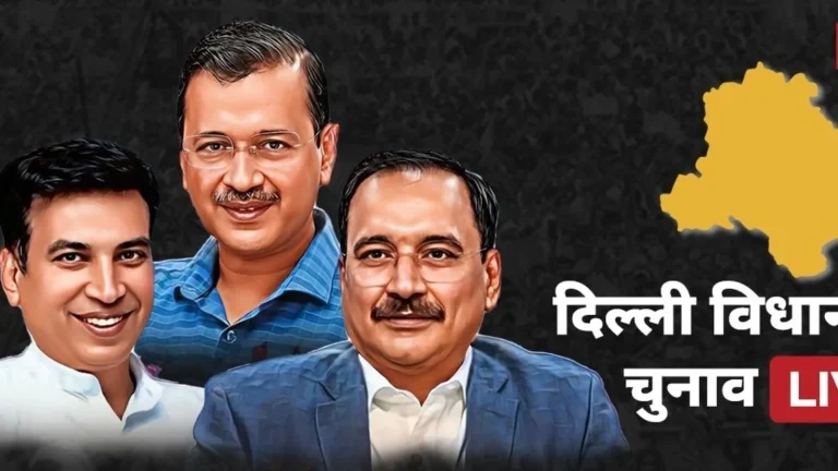 दिल्ली विधानसभा चुनाव: भाजपा, आम आदमी पार्टी और कांग्रेस के बीच आरोप-प्रत्यारोप का दौर जारी