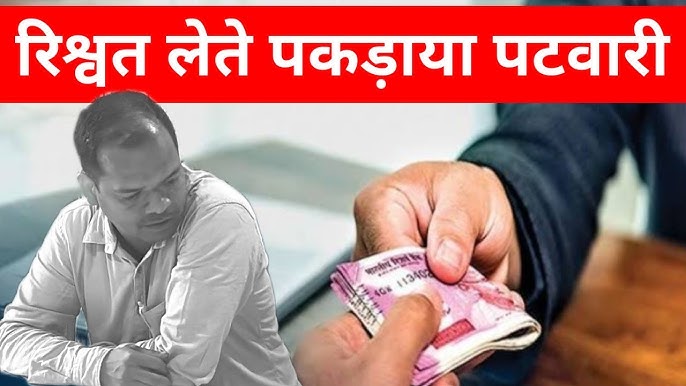20 हजार रिश्वत लेते पटवारी रंगे हाथ गिरफ्तार