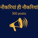 हमीरपुर में 250 पदों के लिए साक्षात्कार 10 को