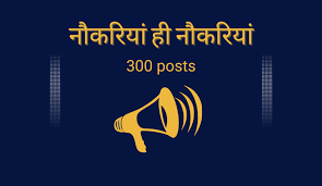 हमीरपुर में 250 पदों के लिए साक्षात्कार 10 को