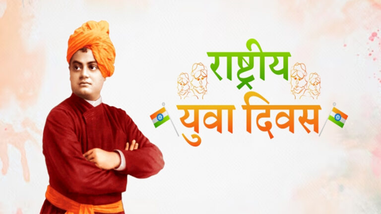 राष्ट्रीय युवा दिवस | स्वामी विवेकानंद के विचारों से प्रेरित हुआ युवा भारत