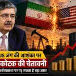 ईरान-US जंग की आशंका पर उदय कोटक की चेतावनी, भारत की अर्थव्यवस्था पर पड़ सकता है बड़ा असर