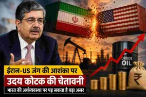 ईरान-US जंग की आशंका पर उदय कोटक की चेतावनी, भारत की अर्थव्यवस्था पर पड़ सकता है बड़ा असर