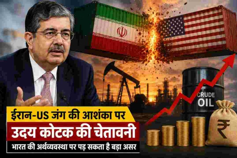 ईरान-US जंग की आशंका पर उदय कोटक की चेतावनी, भारत की अर्थव्यवस्था पर पड़ सकता है बड़ा असर