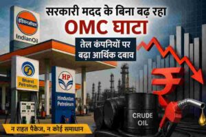 OMC घाटा से परेशान भारतीय तेल कंपनियां