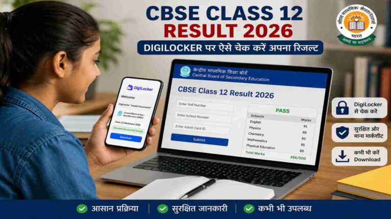 CBSE Class 12 Result 2026  DigiLocker पर ऐसे चेक करें अपना रिजल्ट