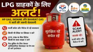 LPG ग्राहकों के लिए अलर्ट