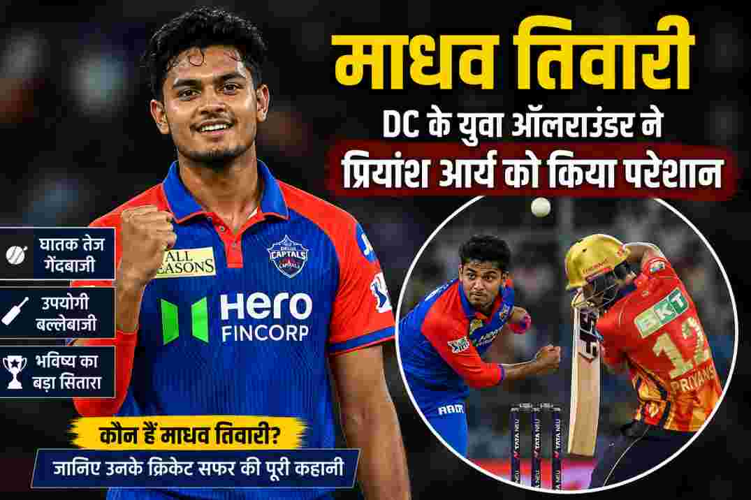 आईपीएल मैच में गेंदबाजी करते हुए दिल्ली कैपिटल्स के युवा तेज गेंदबाज और ऑलराउंडर माधव तिवारी की प्रतीकात्मक तस्वीर।