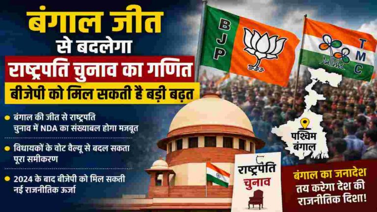 बंगाल जीत से बदलेगा राष्ट्रपति चुनाव का गणित, बीजेपी को मिल सकती है बड़ी बढ़त