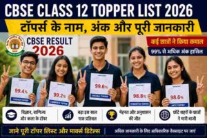CBSE Class 12 Topper List 2026: टॉपर्स के नाम और नंबरों ने छात्रों को किया प्रेरित