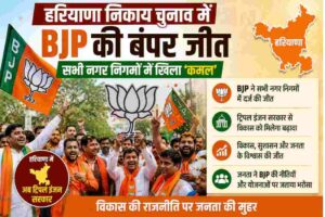 हरियाणा निकाय चुनाव में BJP की बड़ी जीत, सभी नगर निगमों में खिला कमल। जानें चुनाव परिणाम और राजनीतिक असर।