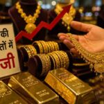 सोने की कीमतों में तेजी से बाजार में बढ़ी हलचल