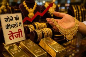 सोने की कीमतों में तेजी से बाजार में बढ़ी हलचल
