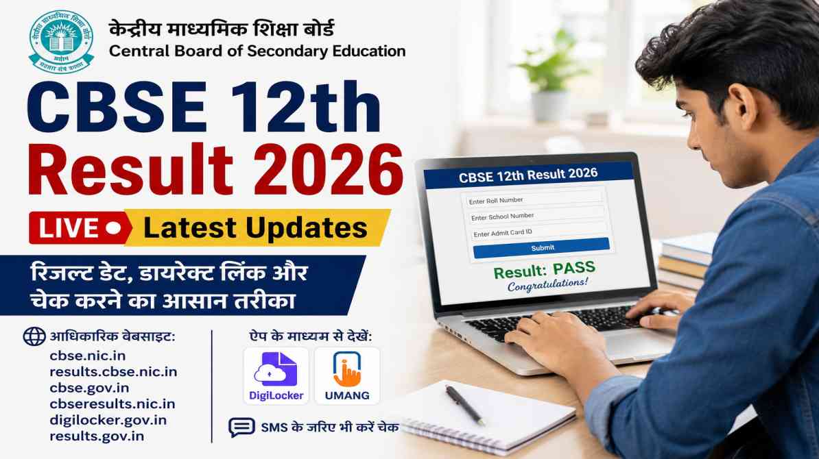 एक छात्र लैपटॉप या मोबाइल पर CBSE 12th Result 2026 देख रहा है, बैकग्राउंड में परीक्षा का माहौल दिखाई दे रहा है।