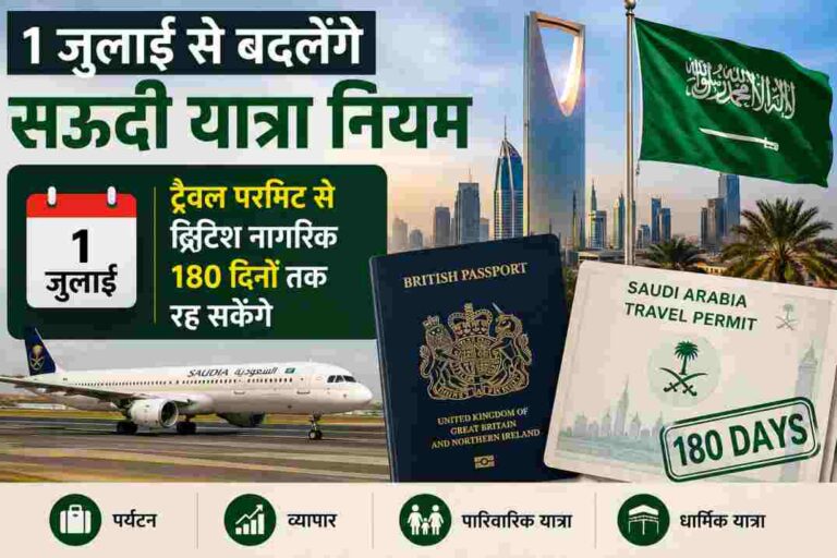 1 जुलाई से बदलेंगे सऊदी यात्रा नियम, ब्रिटिश नागरिकों को 180 दिन तक रहने की मिलेगी सुविधा