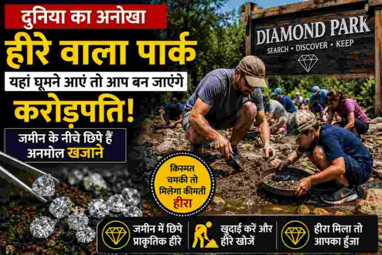 हीरे वाला पार्क |  यहां किस्मत चमकी तो मिल सकता है बेशकीमती हीरा