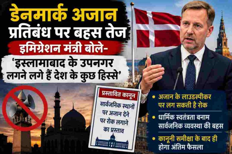 डेनमार्क अजान प्रतिबंध पर छिड़ी बहस, इमिग्रेशन मंत्री के बयान से बढ़ी चर्चा