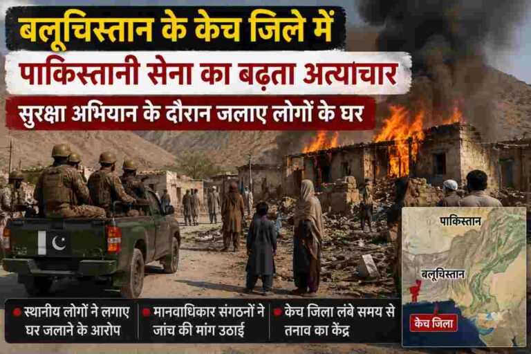 बलूचिस्तान केच जिला फिर चर्चा में, सुरक्षा अभियान के बीच घर जलाने के आरोप