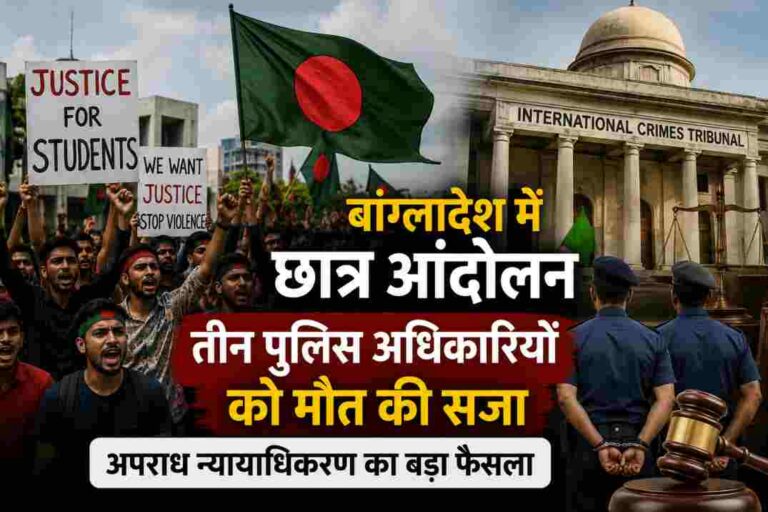 बांग्लादेश छात्र आंदोलन| तीन पुलिस अधिकारियों को मौत की सजा, न्यायाधिकरण का बड़ा फैसला
