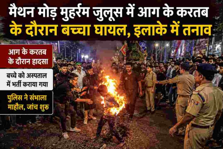 मैथन मोड़ मुहर्रम जुलूस में आग के करतब के दौरान बच्चा घायल, इलाके में बढ़ा तनाव