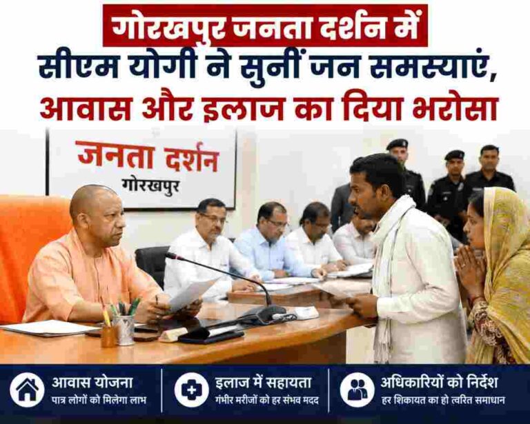 गोरखपुर जनता दर्शन में सीएम योगी ने सुनीं जन समस्याएं, आवास और इलाज का दिया भरोसा
