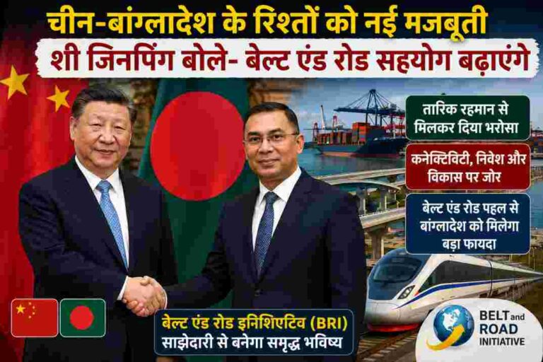 चीन बांग्लादेश सहयोग को मिलेगी नई रफ्तार? शी जिनपिंग ने तारिक रहमान से मुलाकात में दिया बड़ा संकेत
