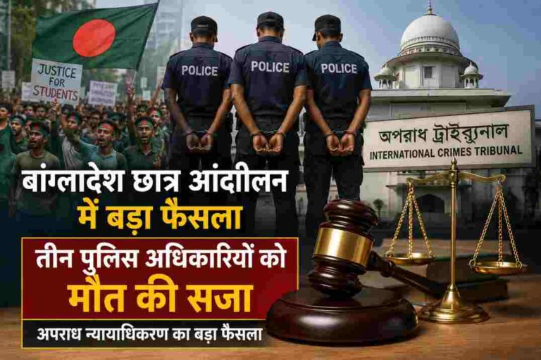 बांग्लादेश छात्र आंदोलन | तीन पुलिस अधिकारियों को मौत की सजा, अपराध न्यायाधिकरण का बड़ा फैसला