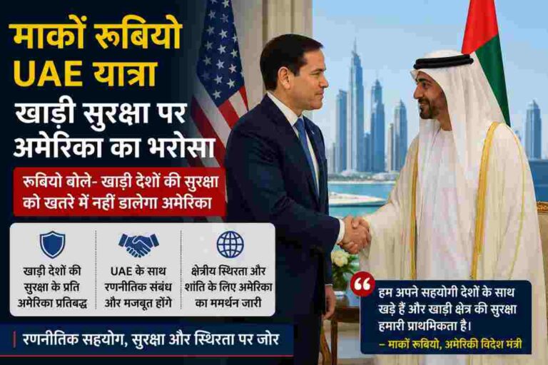 मार्को रूबियो UAE यात्रा| खाड़ी देशों की सुरक्षा पर अमेरिका का बड़ा भरोसा